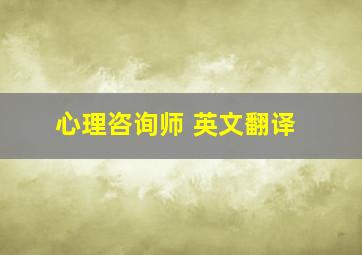 心理咨询师 英文翻译